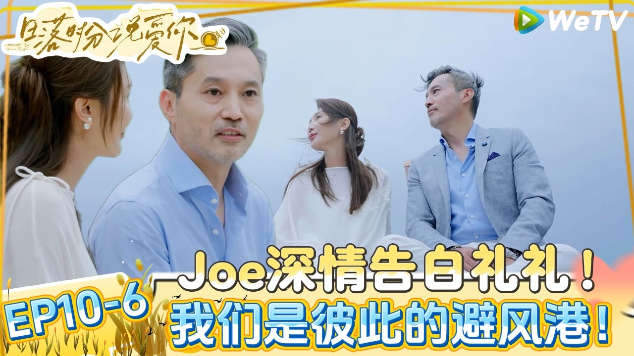【日落时分说爱你 】EP10-6：太纯情了！王子纯深情告白礼礼，写了满满一页真诚的告白信，成为彼此的避风港！|Forever by Your Side#恋综#腾讯综艺 #日落时分说爱你