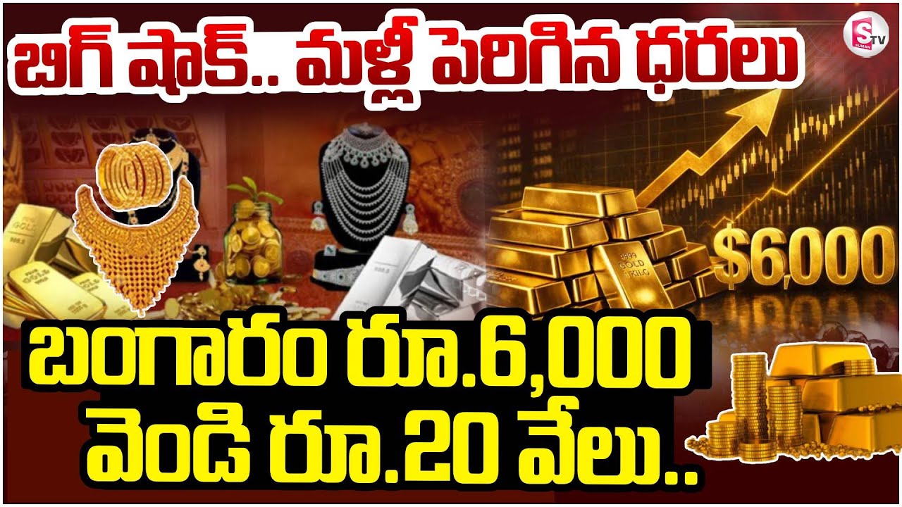 Gold Price Hike | బంగారం రూ.6,000 వెండి రూ.20 వేలు.. | Today Gold Price | SumanTV Sai