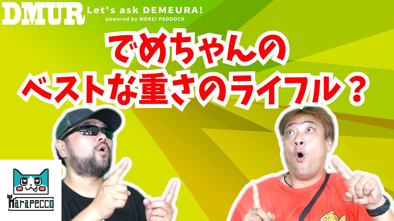 でめちゃんのベストな重さのライフル？【でめうらに聞きたい！】#モケイパドック #でめちゃん #裏方さん #まりるん #エアガン #重量 #サバゲー #最適 #好み #電動ガン