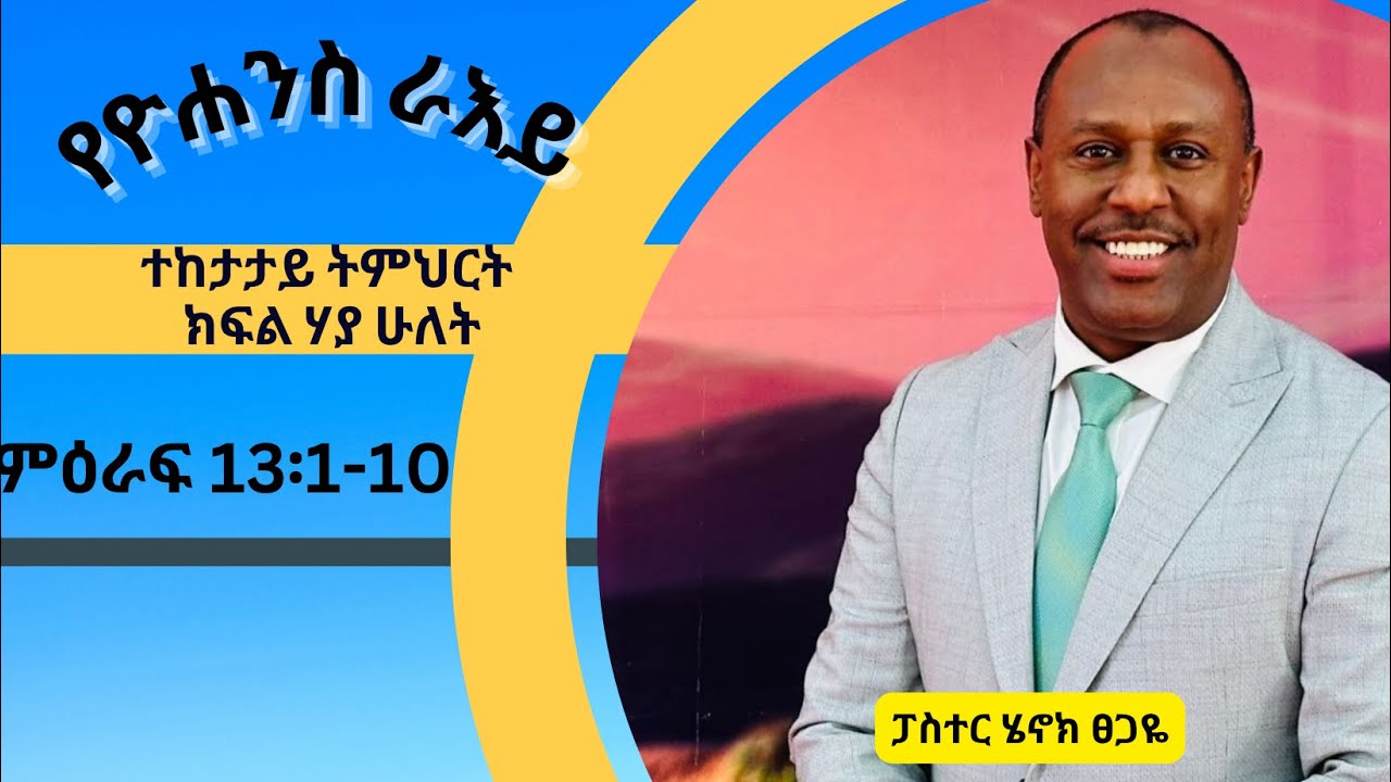 የዮሐንስ ራእይ ተከታታይ ትምህርት ክፍል 22። ምዕራፍ 13፡1-10 በፓስተር ሄኖክ ፀጋዬ!