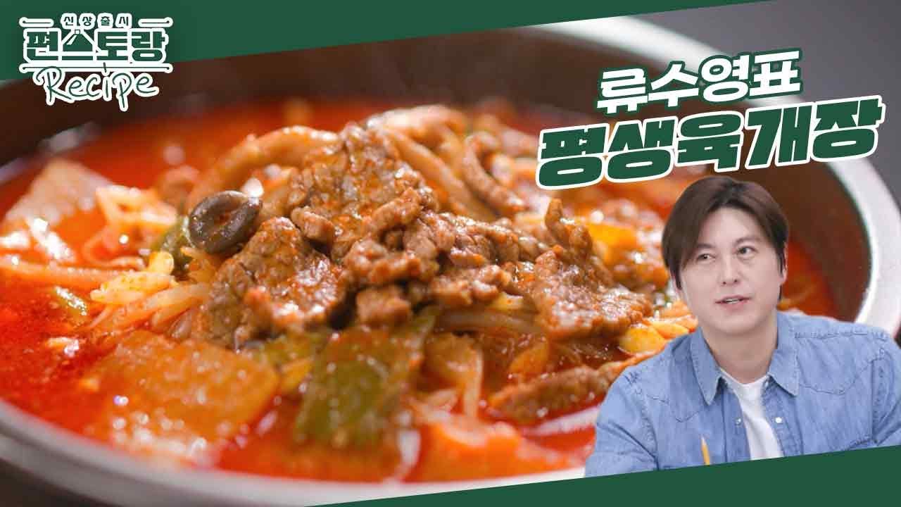 [어남선생 레시피] 국 요리 중 1등★[평생육개장] 육개장을 집에서 만드는 간단 레시피! 그 비밀은? [신상출시 편스토랑/Fun-Staurant] | KBS 240419 방송