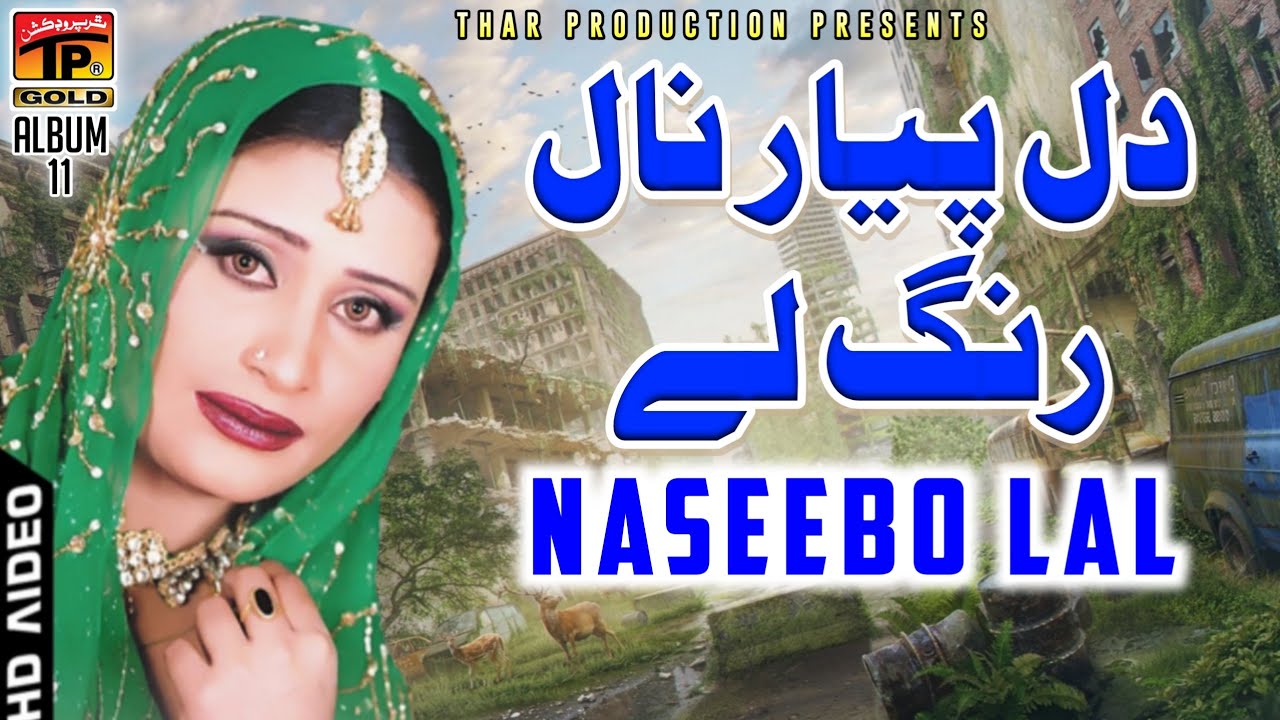 Naseebo Lal - Dil Pyar Naal Rang Le - نصیبو لعل سرائیکی سپرہٹ نیو سونگ Marziyan Wala Dhola -Album 11