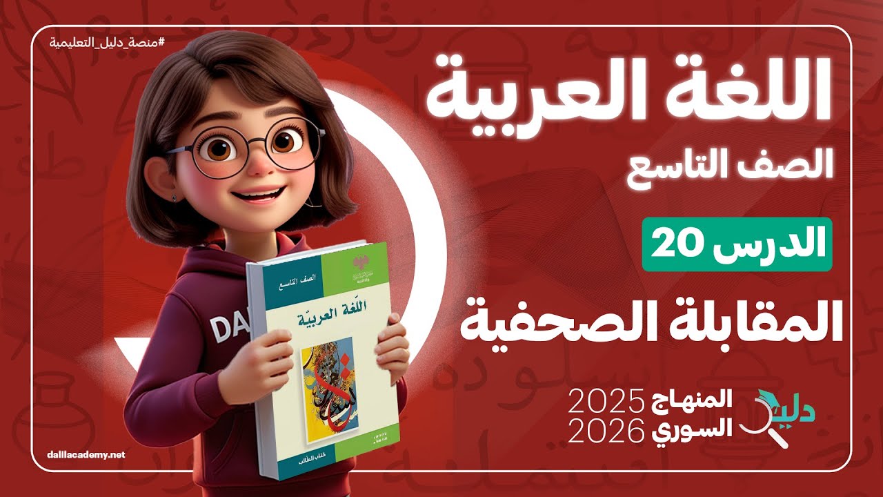 المقابلة الصحفية 📝 التعبير الوظيفي | الدرس 20 اللغة العربية الصف التاسع المنهاج السوري 2025-2026