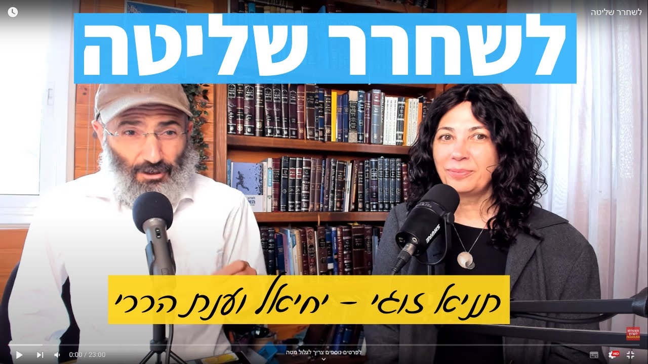 לשחרר שליטה | תניא זוגי – הפודקאסט של יחיאל וענת #14