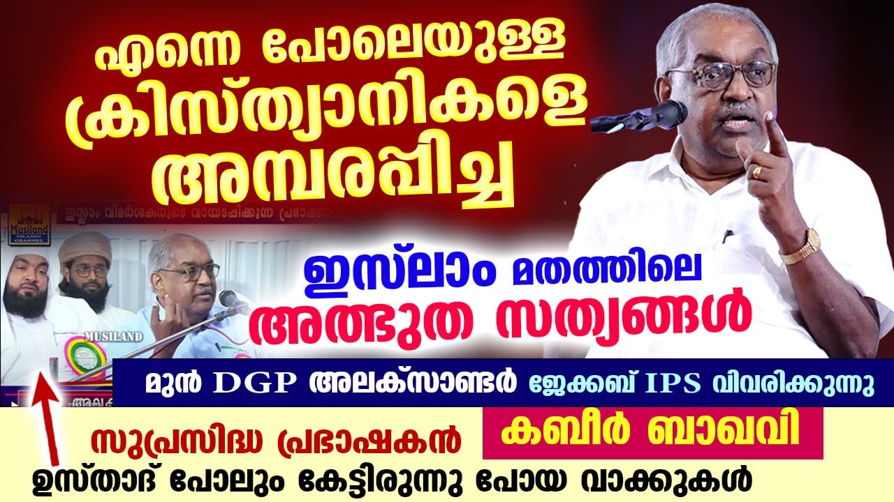 "എന്നെ പോലെയുള്ള ക്രിസ്ത്യാനികളെ അമ്പരപ്പിച്ച ഇസ്‌ലാം മതത്തിലെ അത്ഭുത സത്യങ്ങൾ " മുൻ DGP പറയുന്നു