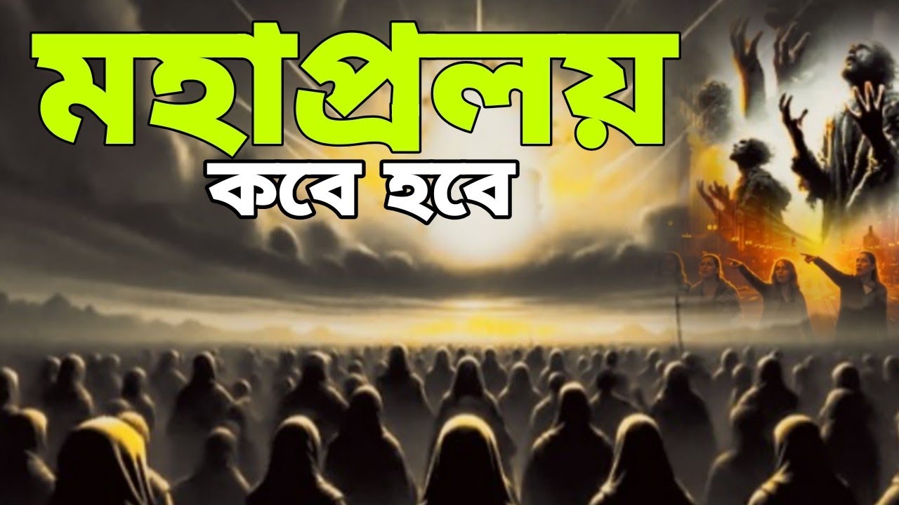 মহাপ্রলয় কবে হবে !! ভয়াবহ ধ্বংশ|| new islamic story2025