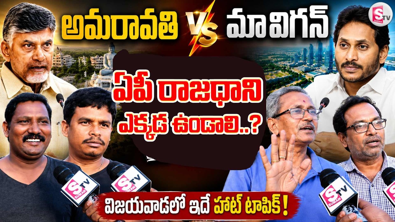Amaravati vs MAVIGAN | Vijayawada Public Opinion | Ground Reality | AP Politics| SumanTV Digital 360