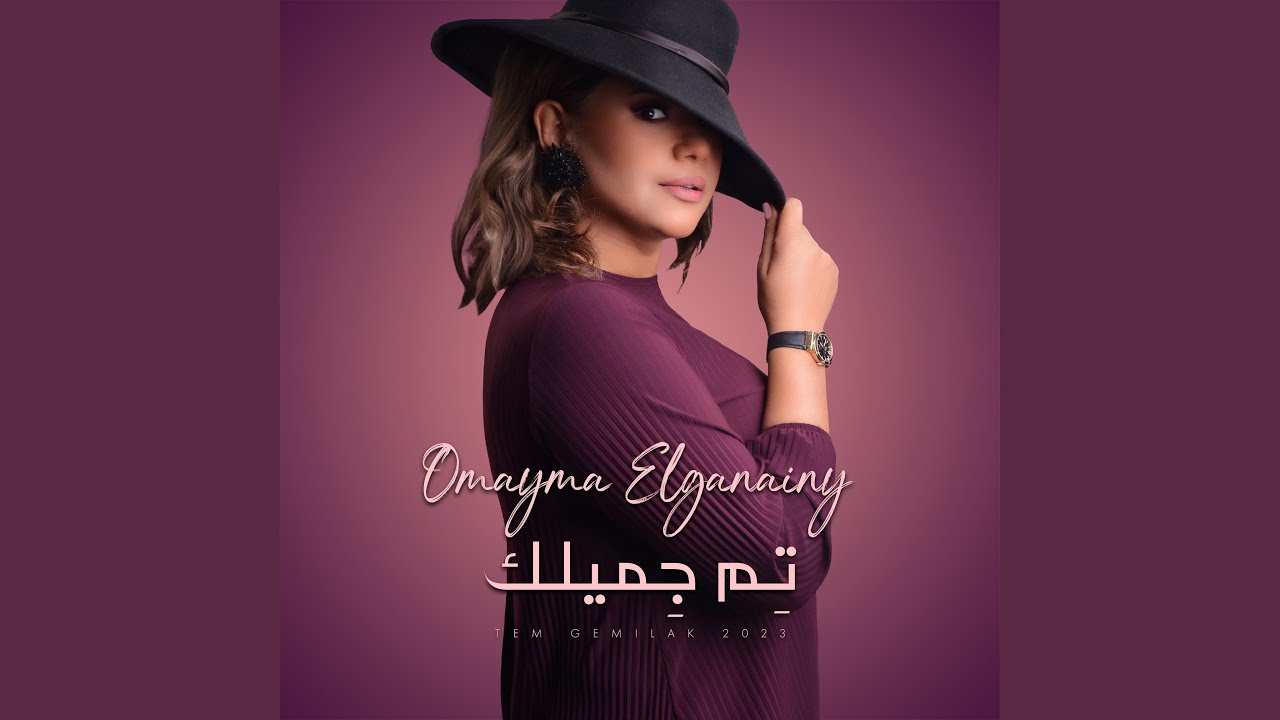 تم جميلك