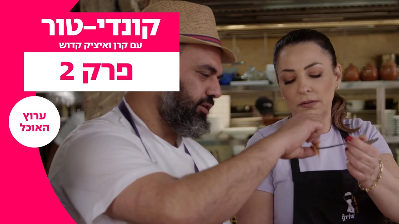 קונדי-tour עם קרן ואיציק קדוש | פרק 2: ירושלים | ערוץ האוכל
