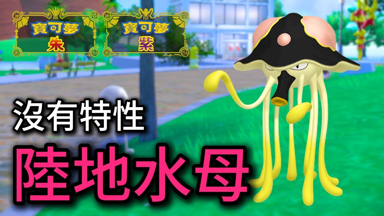 沒了特性以後，才是他最強的型態！前世界冠軍的超天才配置，陸地水母 & 洗翠火爆獸隊【寶可夢朱紫】#寶可夢對戰 #級別對戰 #雙打對戰 #nintendoswitch