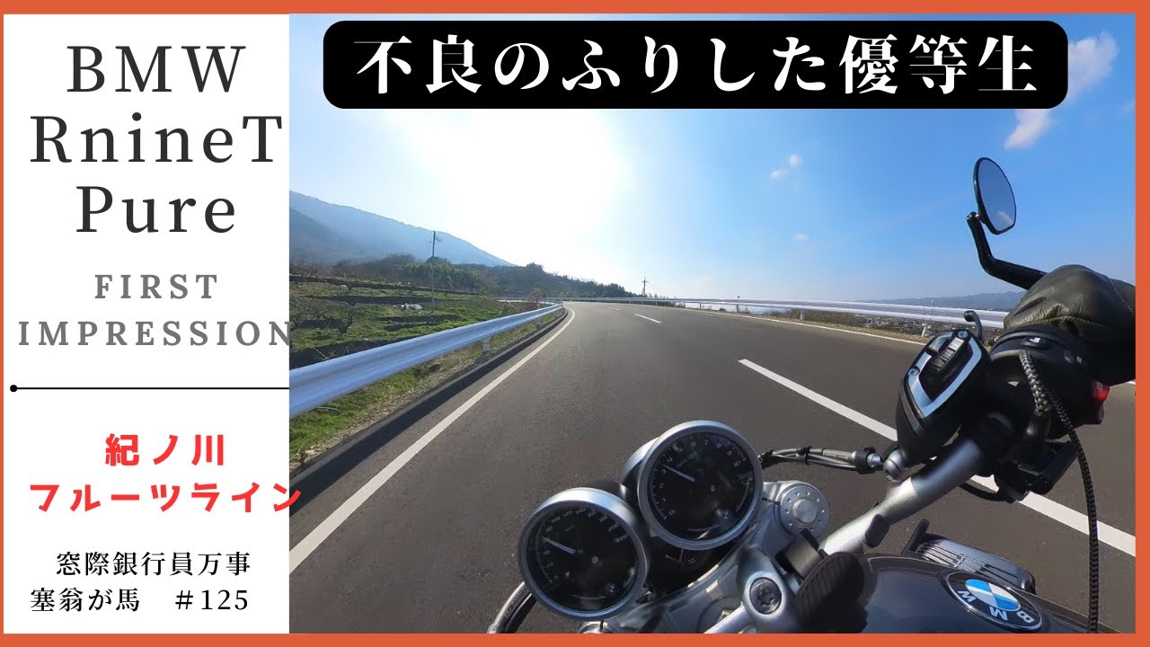 BMW RnineT Pure 紀ノ川フルーツラインでファーストインプレッション　こいつは不良のふりした優等生です