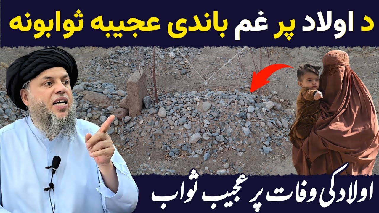 Aulad Ki Wafaat Par Ajeeb Sawab | Maulana Noor Uddin Agha