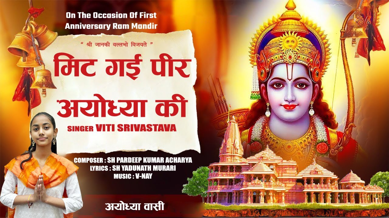 मिट गई पीर अयोध्या की Mit Gayi Peer Ayodhya Ki (Original) | Viti Srivastava | Ram Bhajan | 2025