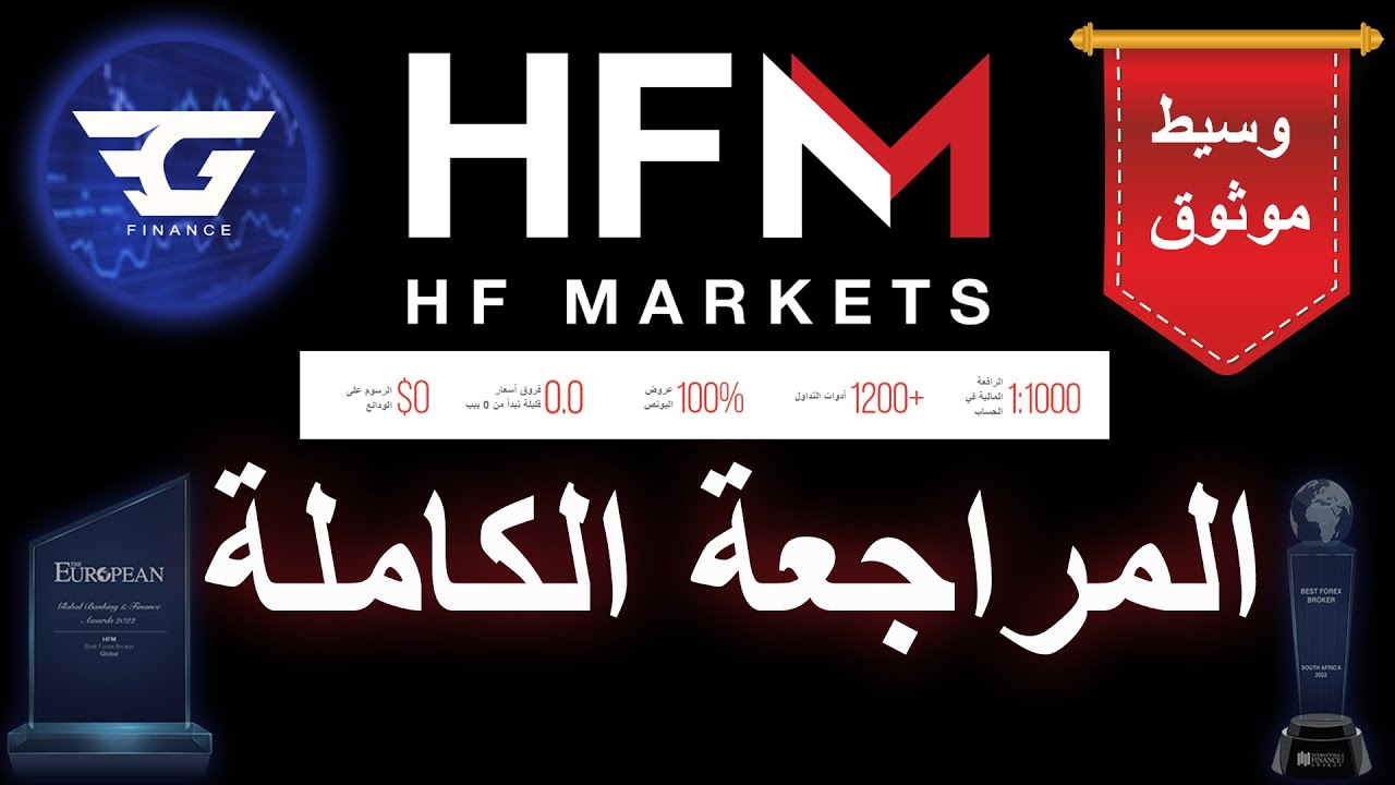 hot forex | HFM | فوركس | المراجعة الكاملة لشركة
