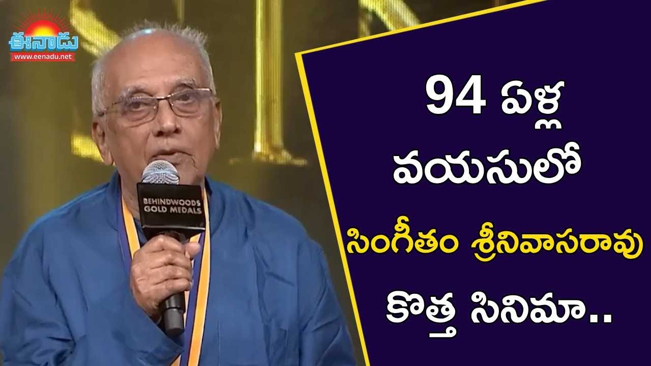 సింగీతం శ్రీనివాసరావు కొత్త సినిమా.. 94ఏళ్ల వయసులో మళ్లీ మెగా ఫోన్&zwnj;..! @eenadu-news