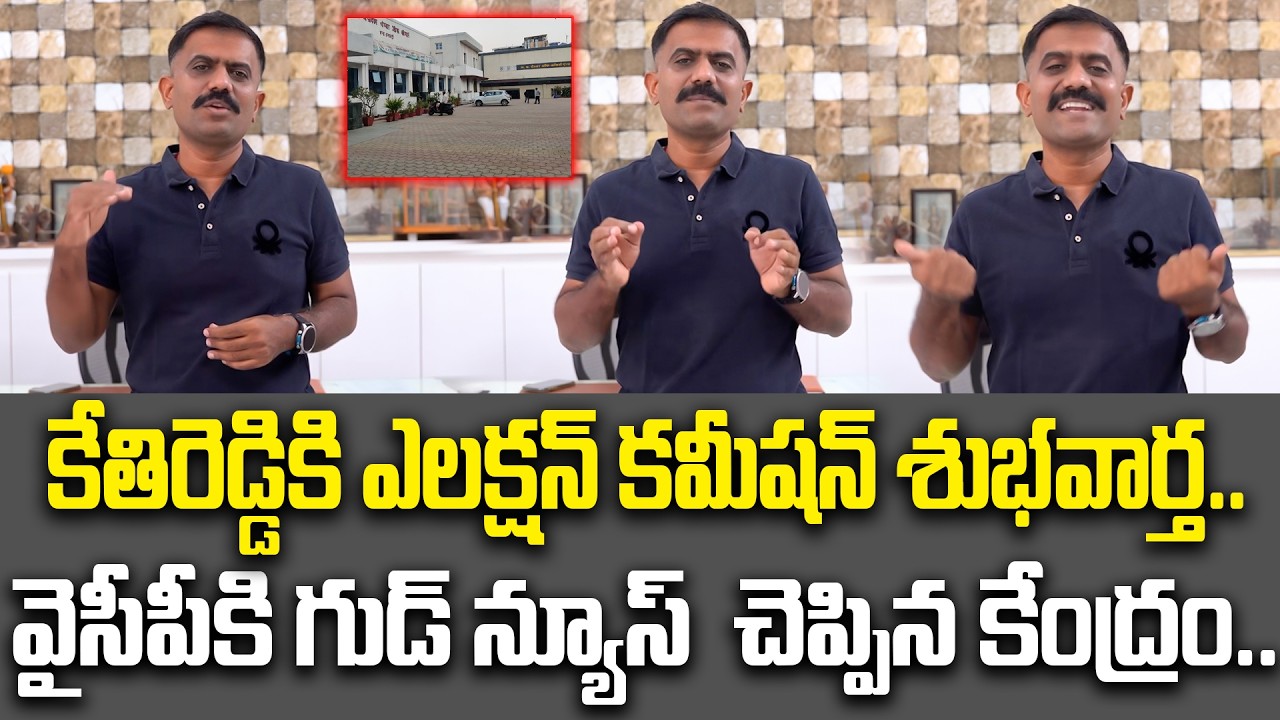 కేతిరెడ్డికి ఎలక్షన్ కమీషన్ శుభవార్త.. Kethireddy Sensational Comments on Election Commission | YCP