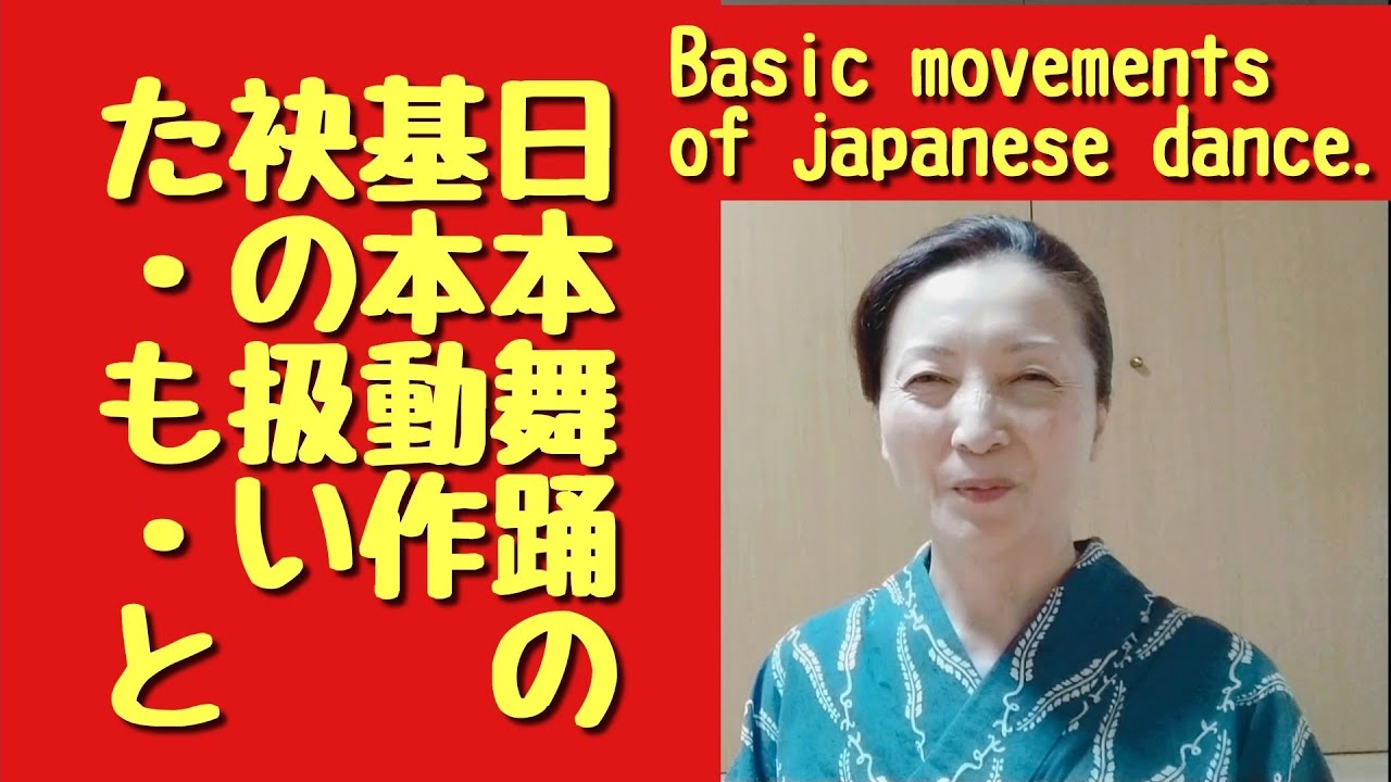 日本舞踊の基本動作たもと袂の扱いBasic movements of japanese dance.About Tamoto.