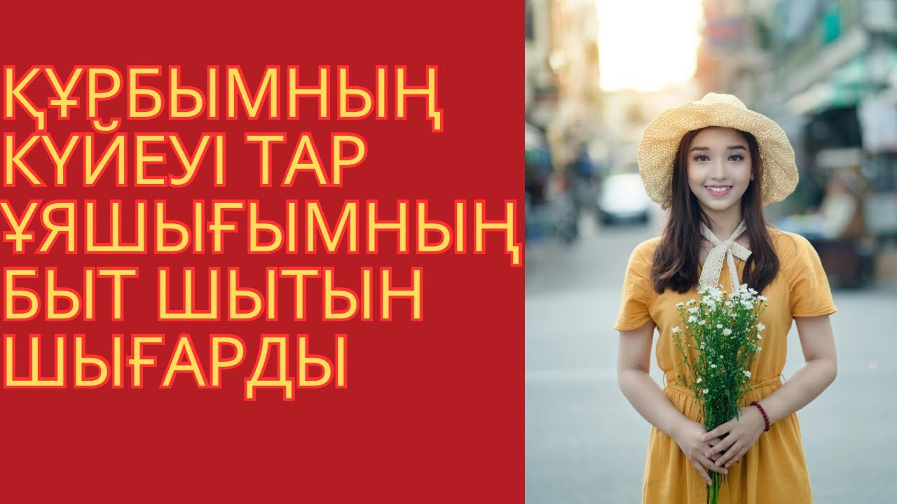 ЕКІ ӘРІПІ ТАР БОЛҒАНЫ СОНША САЙМАНЫМДЫ СЫЙДЫРА АЛМАДЫМ…