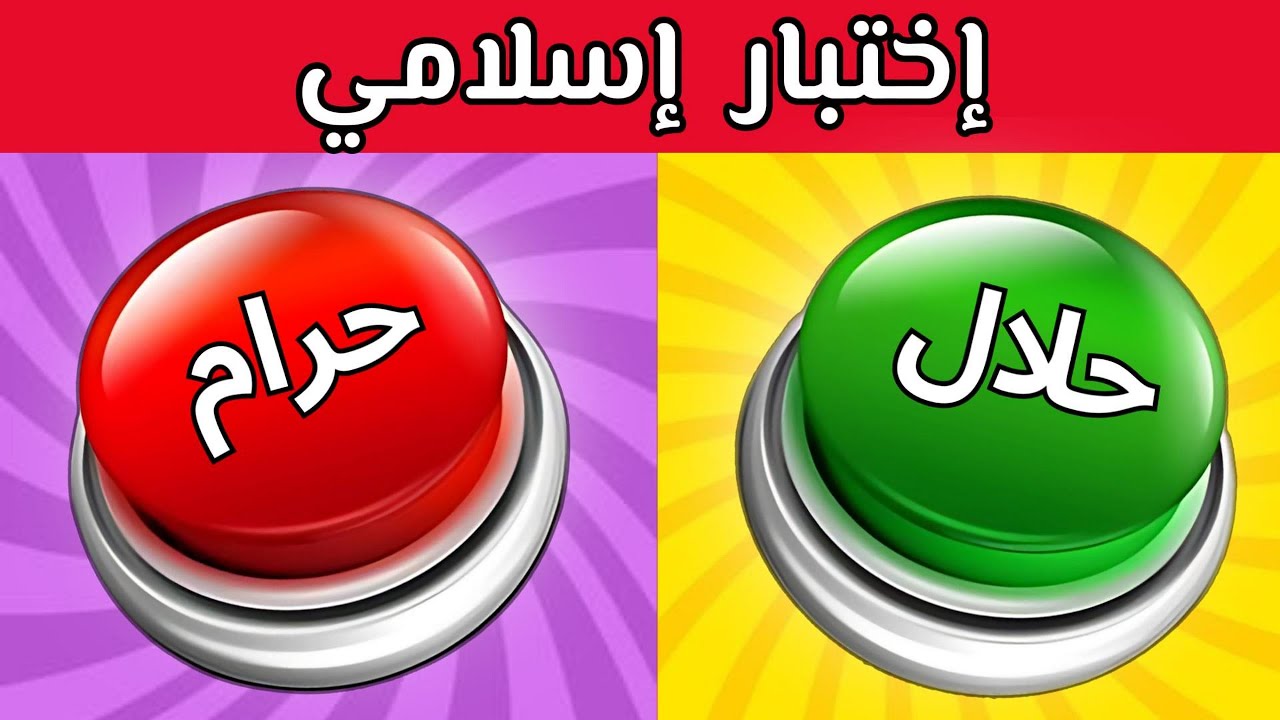 ألغاز وأسئلة دينية |  حلال أم حرام | اختبر ذكاءك !