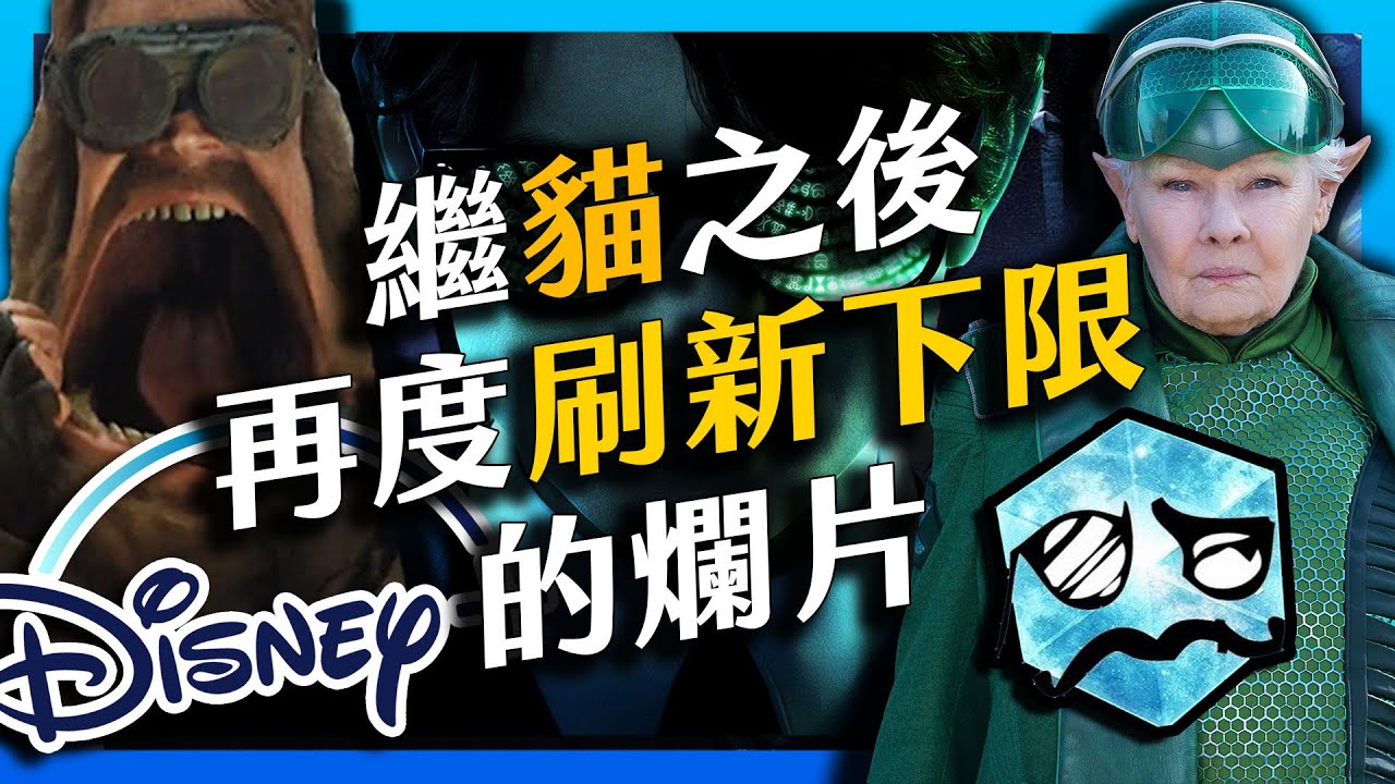 爛到取消上映的迪士尼電影!! 評價比《貓》還慘的翻車片《阿特米斯奇幻歷險》| 超粒方