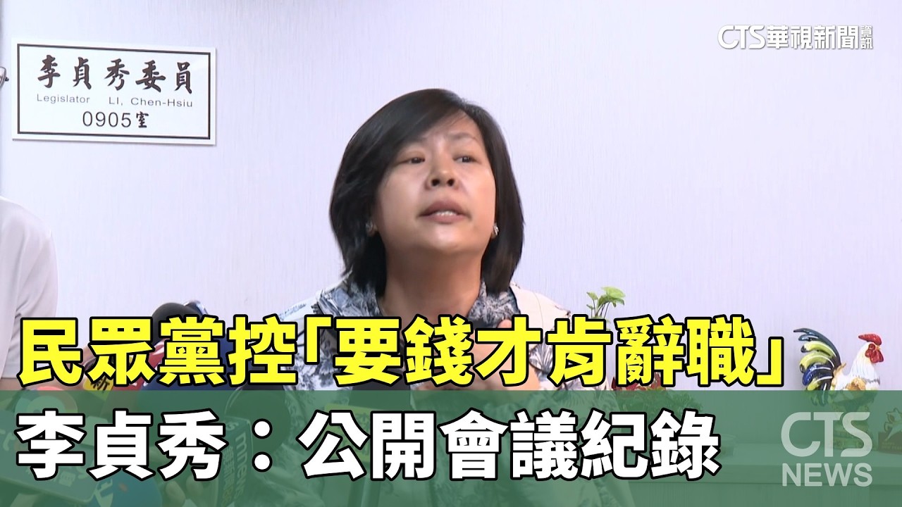 民眾黨控「要錢才肯辭職」　李貞秀：公開會議紀錄｜華視新聞 20260415 @CtsTw