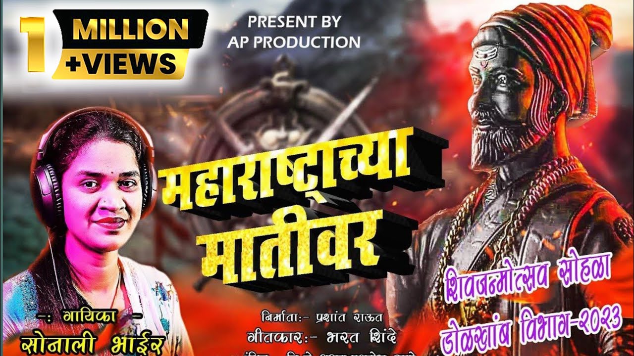 महाराष्ट्राच्या मातीवर || MAHARASHTRACYA MATIVAR | सोनाली भोईर | SONALI BHOIR | PRASHANT RAUT