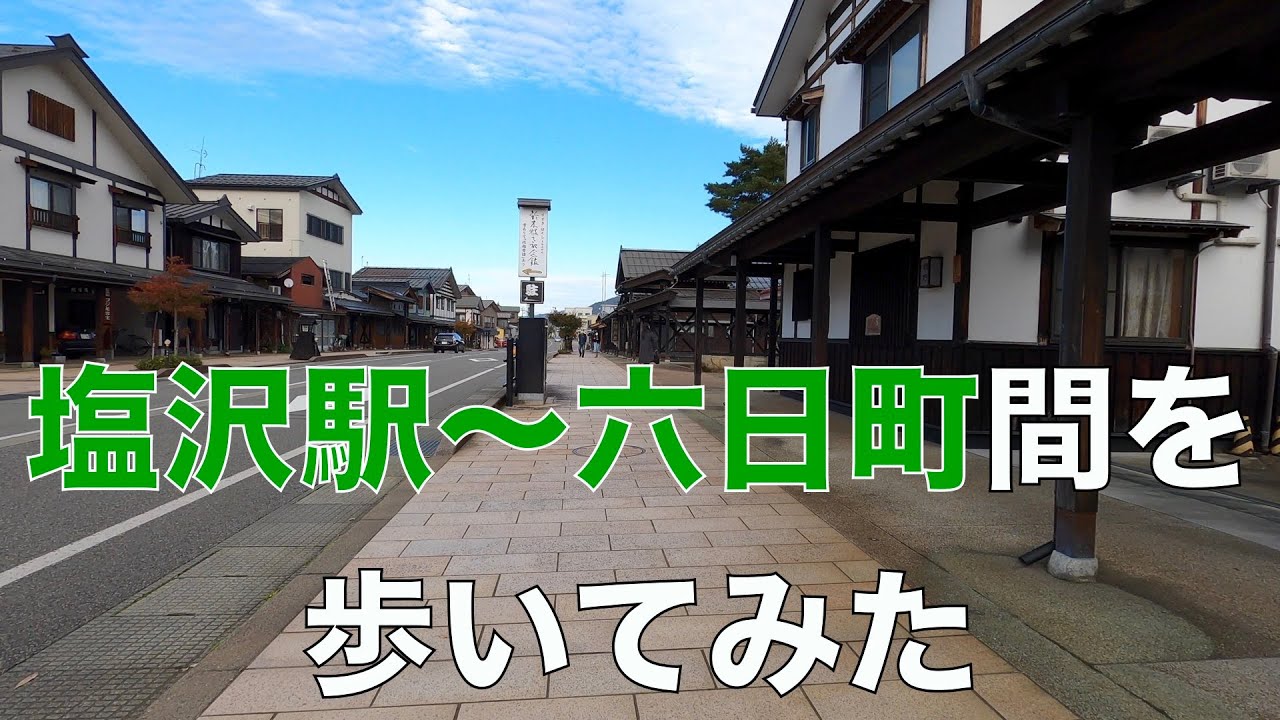 塩沢駅〜六日町駅間を歩いてみた