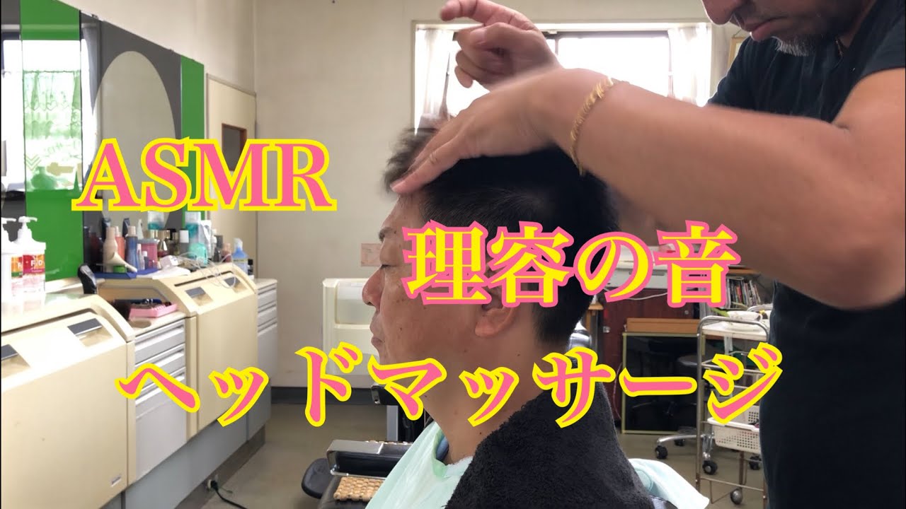 ASMR【理容の音】ヘッドマッサージ