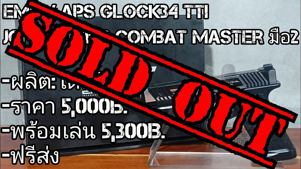 บีบีกันมือ2 EMG/APS Glock34 John Wick2 TTI Combat Master(ปิดการขาย)