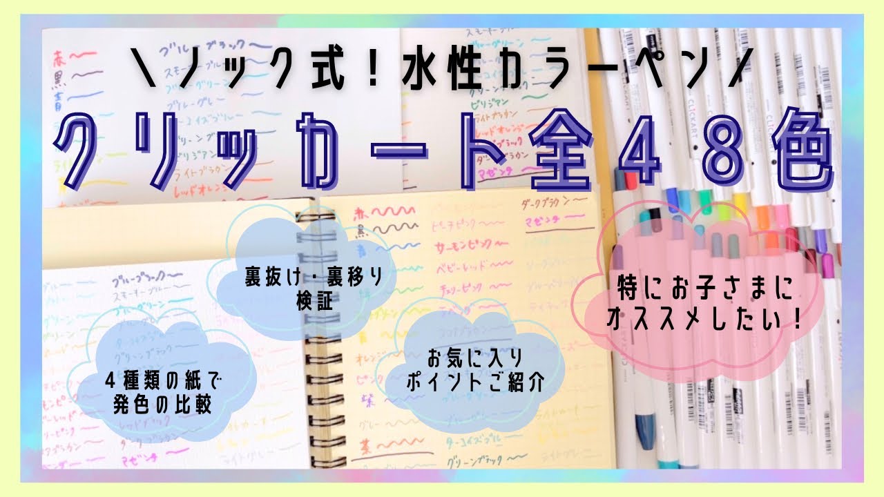 #40 クリッカート全４８色をご紹介｜特にお子さまにおすすめしたいノック式水性カラーペン｜ロルバーン、SUNNY手帳、スケッチブック、自由帳に全色書いて色味や裏抜け・裏移りチェック