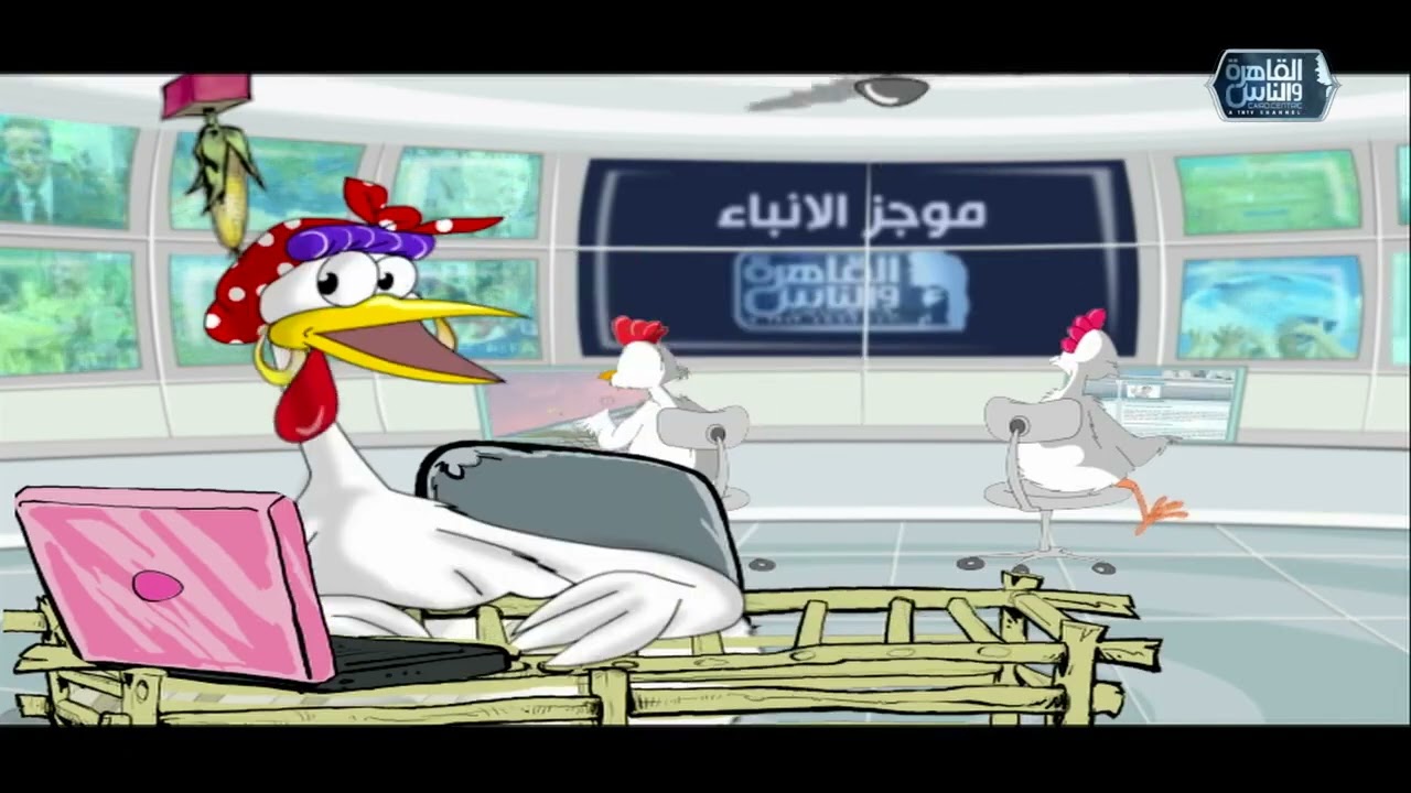 نشرة أخبار الفراخ | الحلقة الكاملة 5 رمضان 2026
