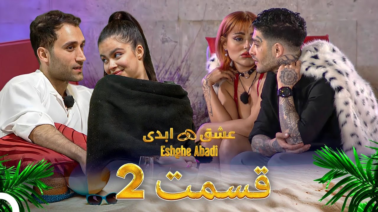 قسمت 2 عشق ابدی - Eshghe Abadi
