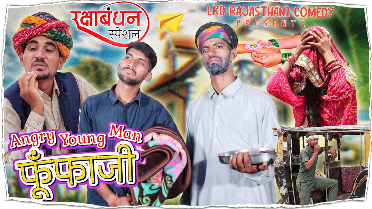 Angry young man फूँफाजी || anil khariya new comedy || rajasthani short film