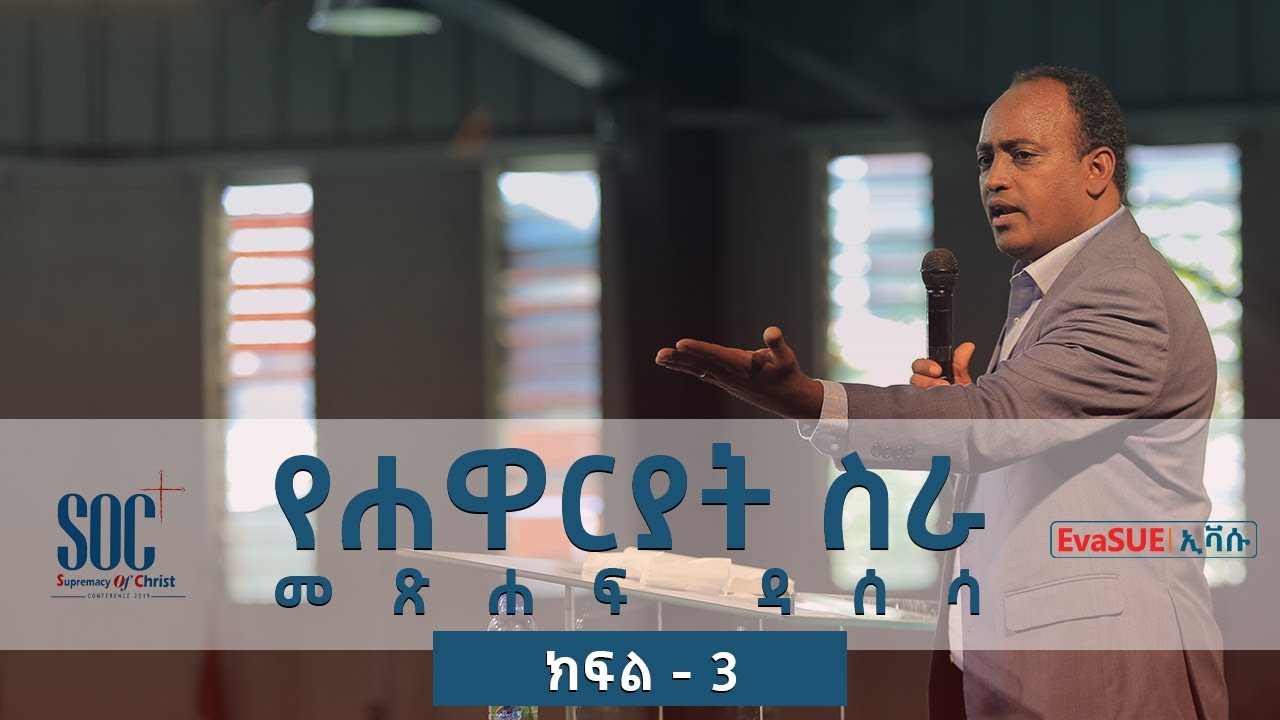 የሐዋርያት ሥራ ዳሰሳ-ክፍል3-አብርሃም ተክለማርያም/Survey on the Book of Acts-Part3-Abraham Tekle Mariam (SOC 2019)