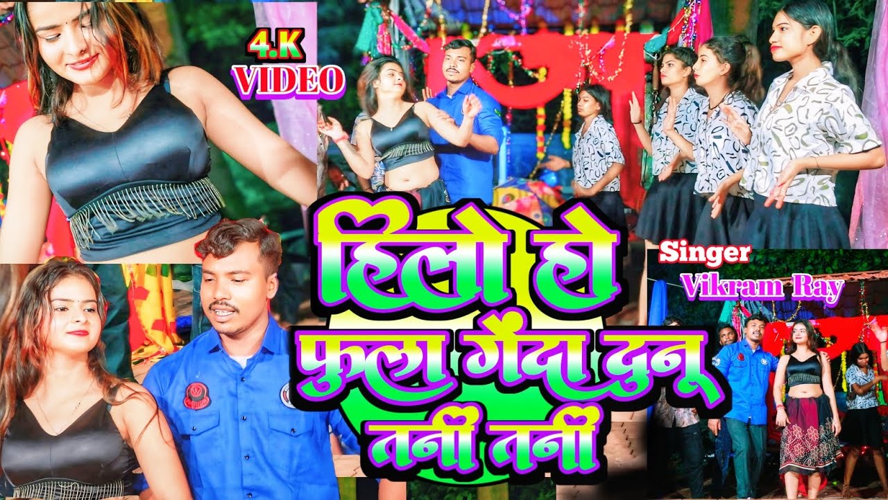 #Video_song| Hilo Ho Phulaa genda Dunu Tani Tani || #Vikram_ray ||हिले हो फूला गेंदा दुनू तनी तनी 