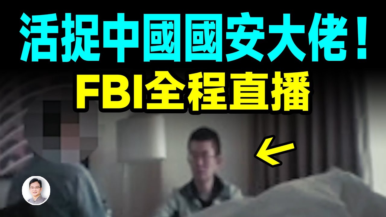 FBI全程直播！史上最蠢留學生間諜翻車；被釣魚活捉、還被拍成紀錄片！【文昭思緒飛揚526期】