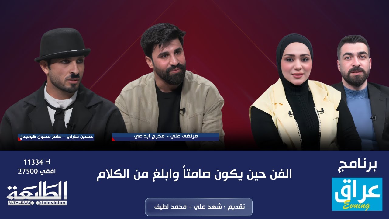 عراق evening || الفن حين يكون صامتاً وابلغ من الكلام || قناة الطليعة الفضائية