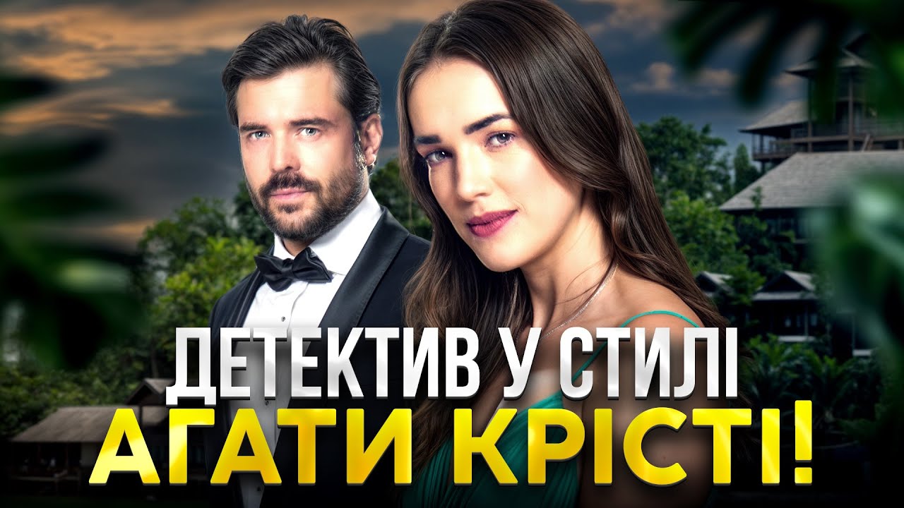 😨 БАГАТІЇ ПОТРАПИЛИ В ПАСТКУ Острова Загадок! УКРАЇНСЬКІ ДЕТЕКТИВИ