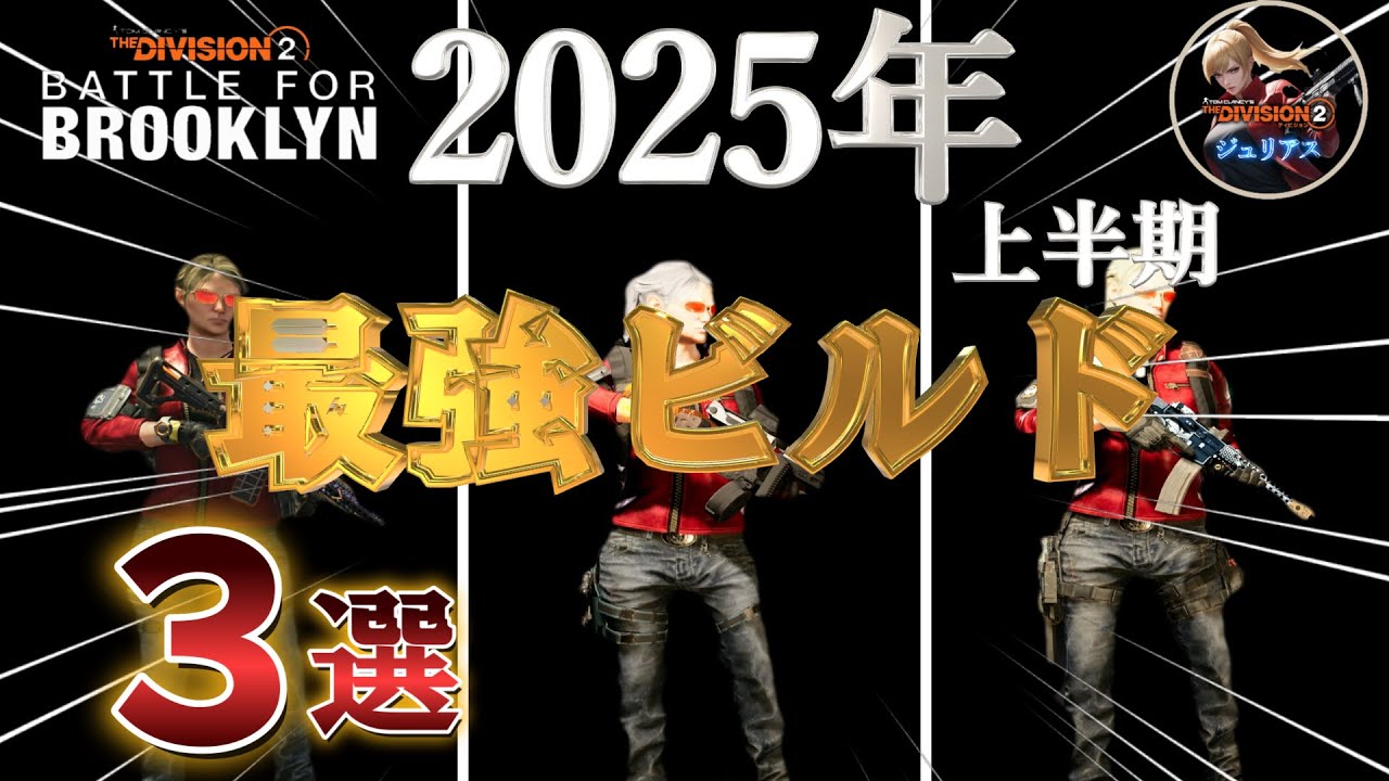 【ディビジョン2】『Y7S1』新規さん向け「2025年上半期」『火力と生存力を重視した最強ビルド』３選のご紹介です。あくまで私個人の主観によるものですのでご了承くださいませ。【division2】