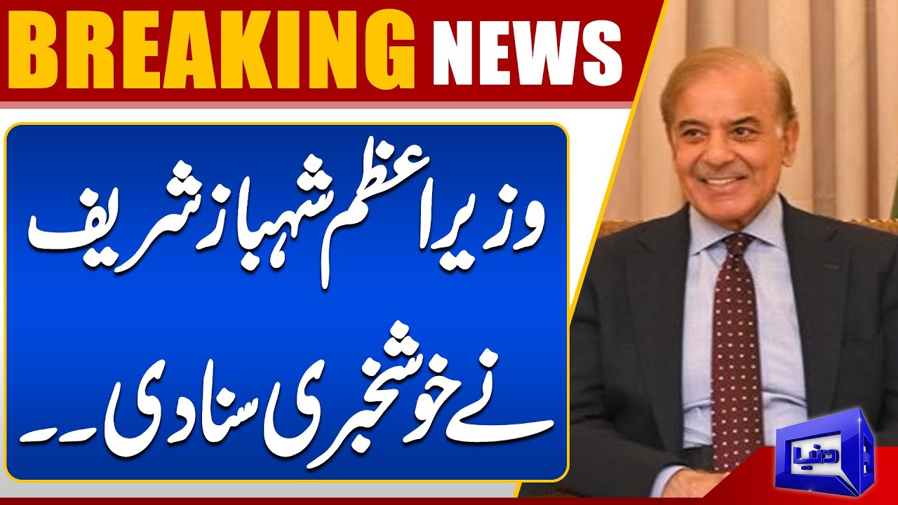 PM Shehbaz Sharif Delivers Good News to the Nation | Breaking News | Dunya News