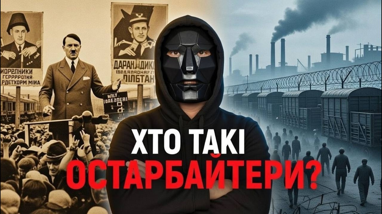 Остарбайтери. ПРИМУСОВА праця в Німеччині