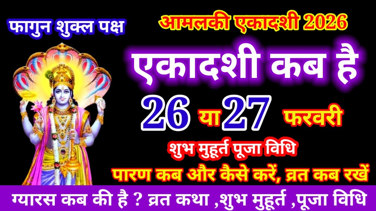एकादशी कब है 2026 Ekadashi kab hai | Ekadashi February 2026| gyaras Kab Ki Hai | Ekadashi kab ki hai