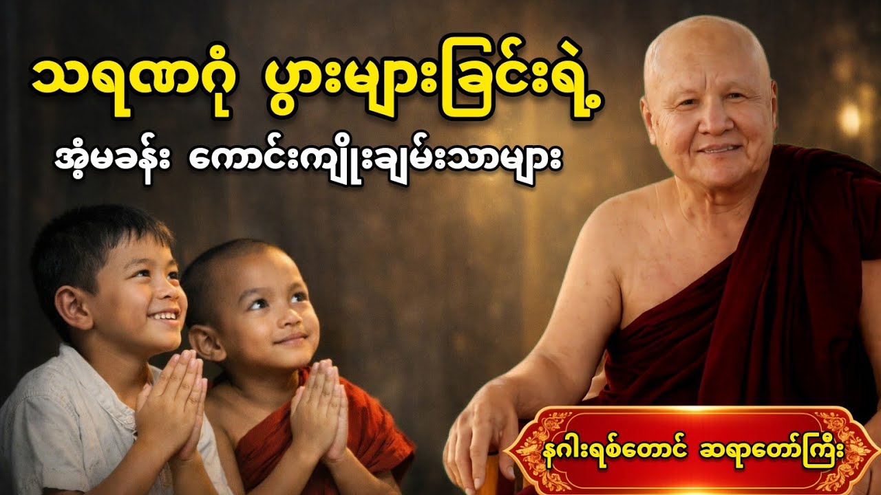 သရဏဂုံ အမြဲရွတ်ဖတ်ပွားများရခြင်း အကျိုးကျေးဇူးများ | နဂါးရစ်တောင်ဆရာတော်ကြီး | LIVE Meditation