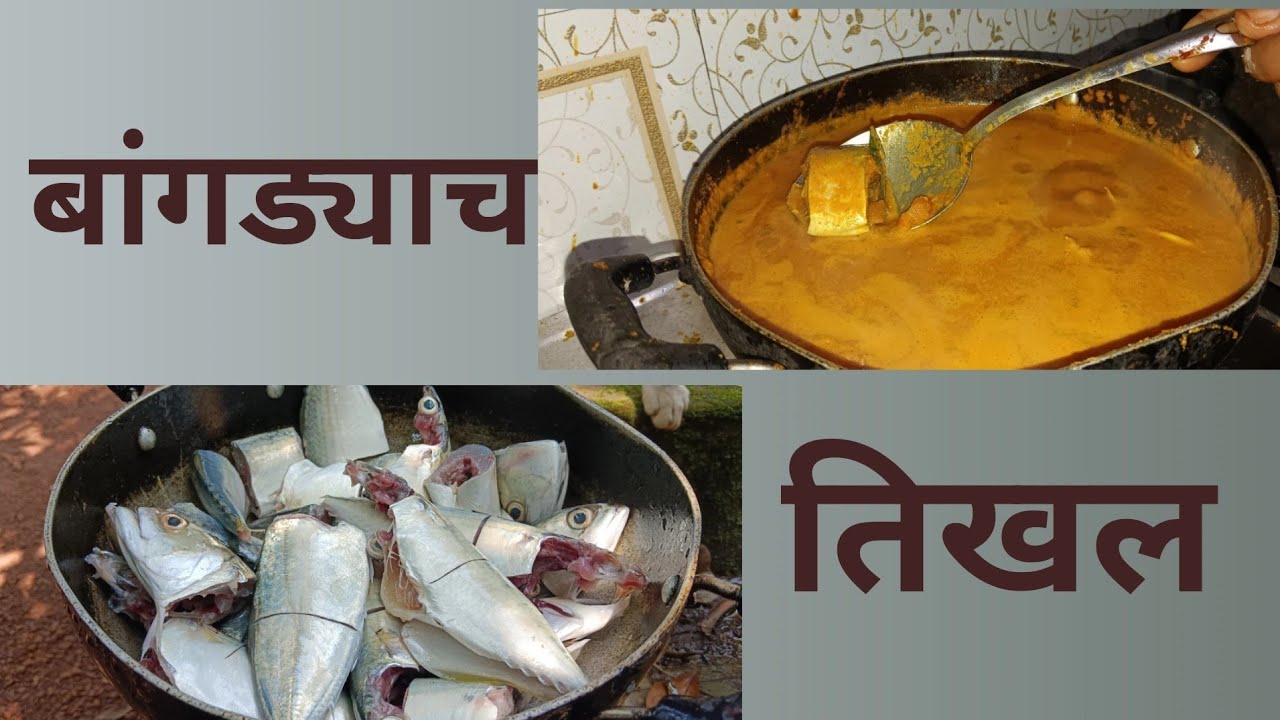 बांगड्याच तिखल|Malvani Mackerel Fish Curry #kokan 