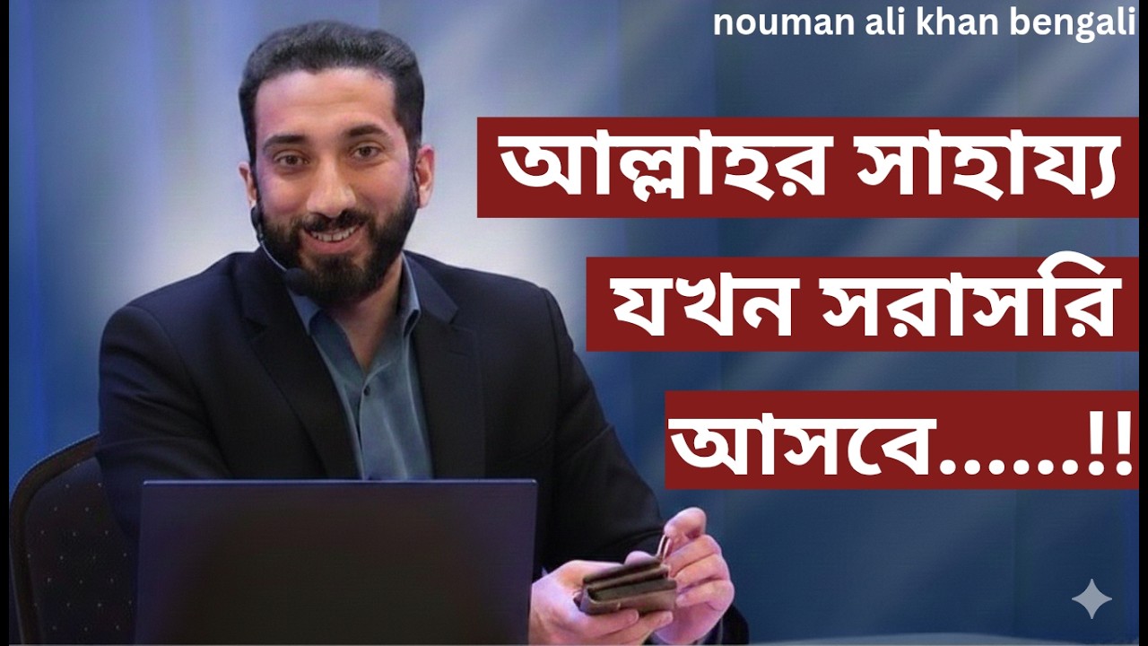 আল্লাহর সাহায্য যখন সরাসরি আসবে......!!- Noman Ali Khan Bangla lecture.💯💯
