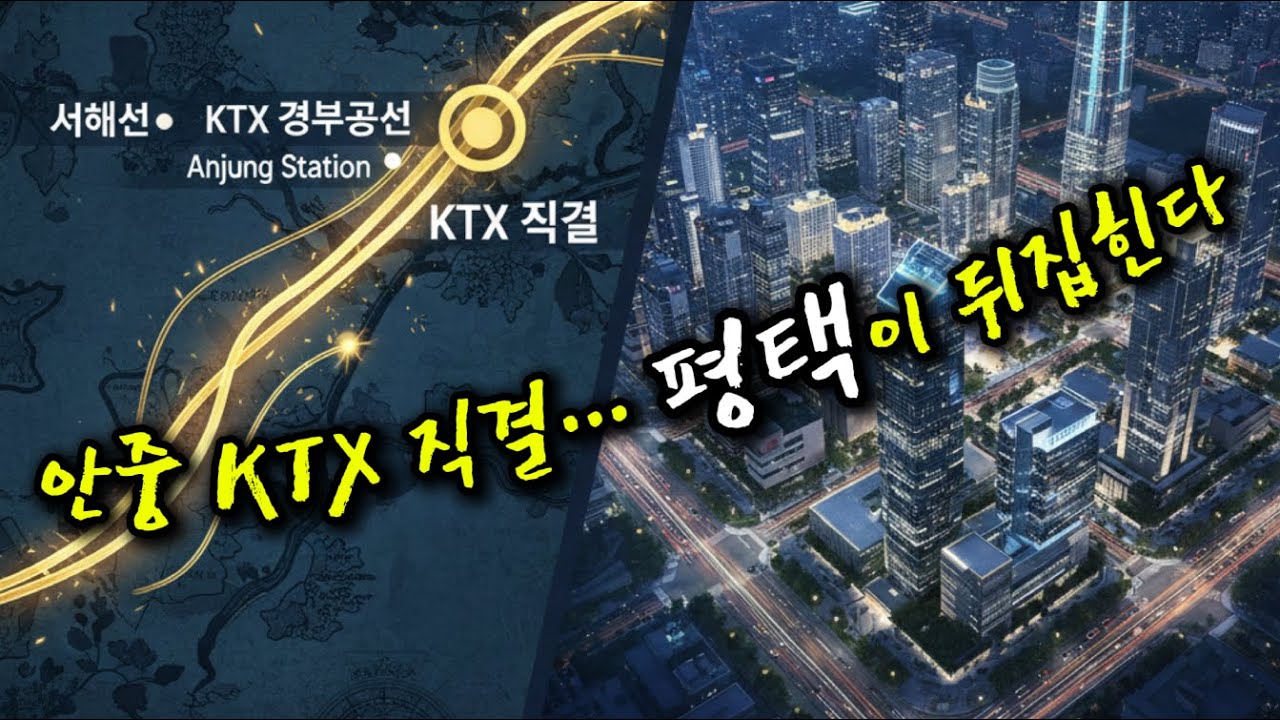 고덕 삼성을 넘어, 서평택 화양지구까지. 천지개벽의 마지막 퍼즐.