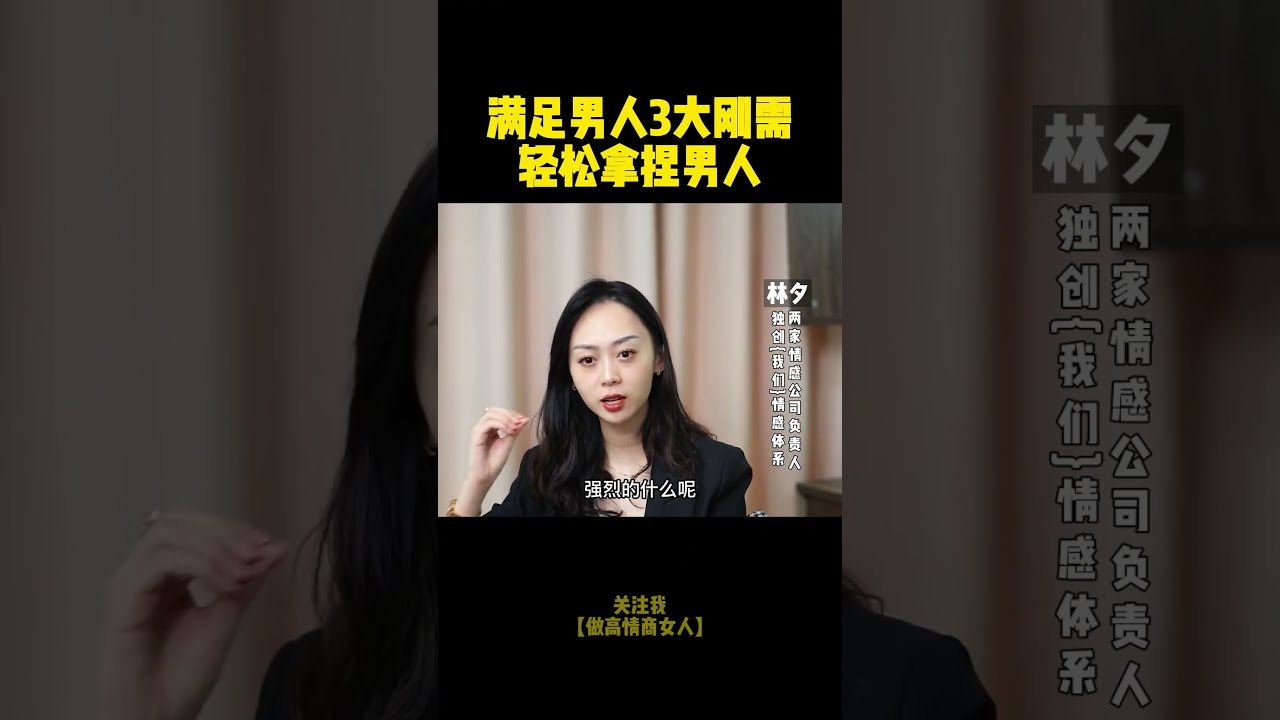 满足男人的三大需求，男人才会更爱你#情感#爱情