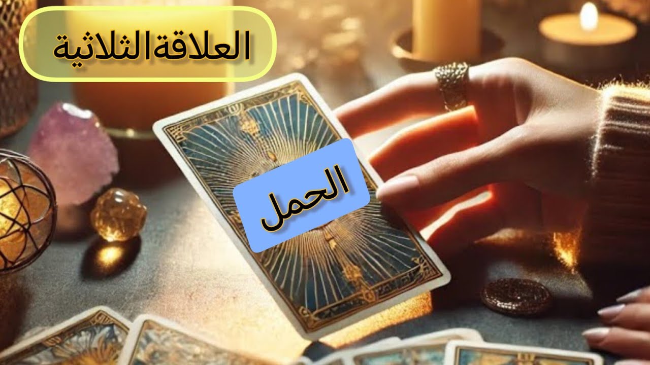 الحمل♈#العلاقةالثلاثية هل ستنتصر على الطرف الآخر ومن سيختار انت او الطرف الآخر