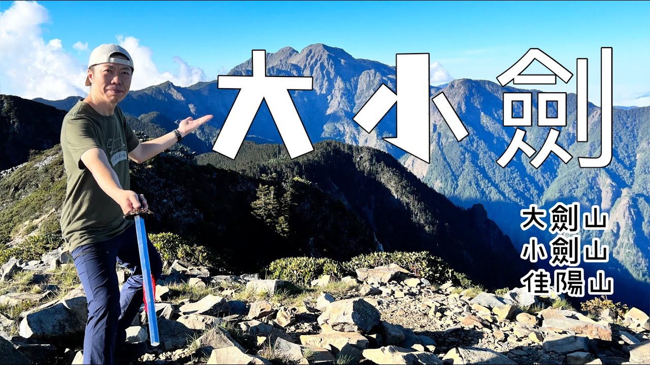 [大小劍山] 二日上山取劍, 同時欣賞中央山脈與雪山山脈的好地方,站起來的天梯路線真陡啊～
