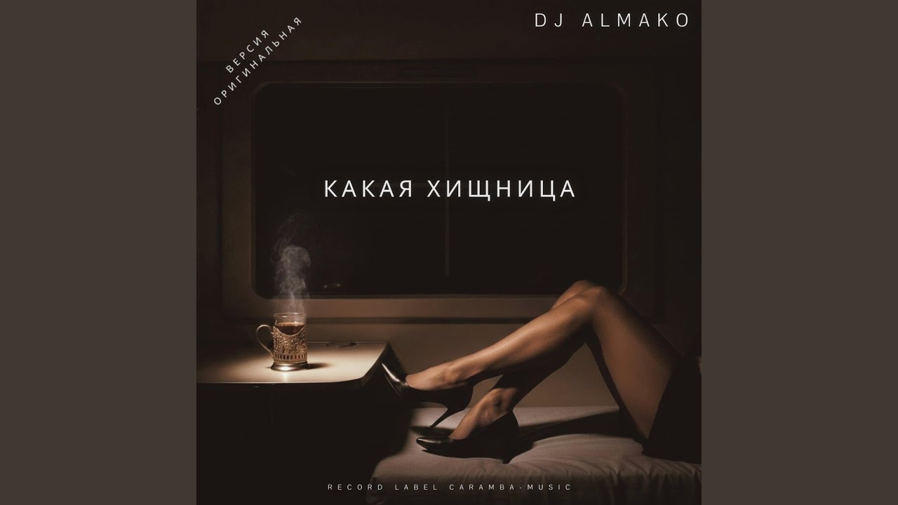 КАКАЯ ХИЩНИЦА